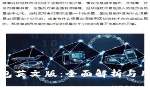 小狐钱包英文版：全面解析与用户指南