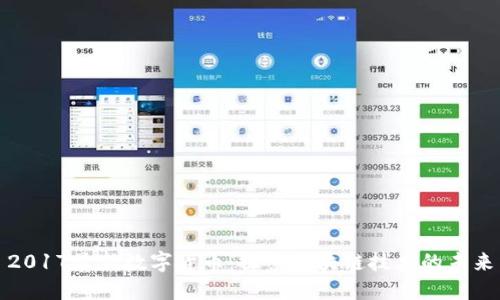2017最新数字货币：探索区块链技术的未来