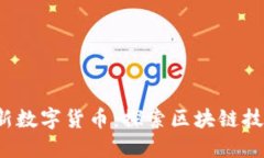 2017最新数字货币：探索区块链技术的未来