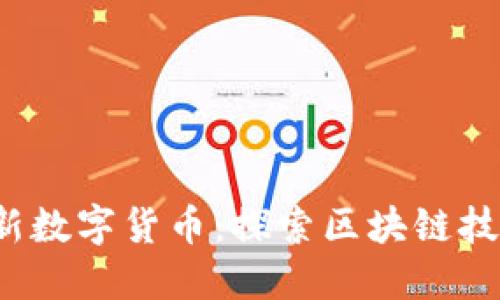 2017最新数字货币：探索区块链技术的未来