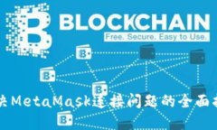 解决MetaMask连接问题的全面指南
