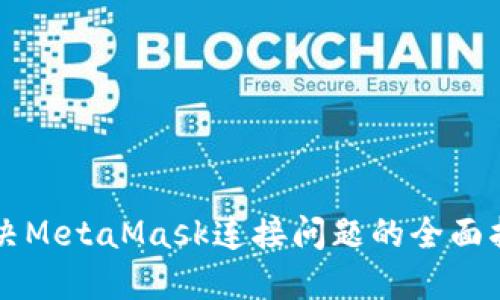 解决MetaMask连接问题的全面指南
