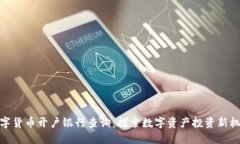 数字货币开户银行查询：探索数字资产投资新机