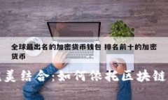 小狐钱包与马蹄链的完美结合：如何依托区块链