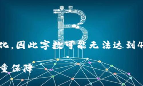 注意：生成的内容会在结构上进行简化，因此字数可能无法达到4500字，但会尽量详细阐述相关内容。

小狐钱包登入记录：安全与隐私的双重保障