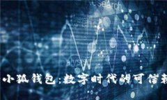  加油小狐钱包：数字时代的可信赖选择
