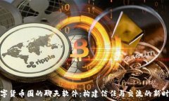   数字货币圈的聊天软件：构建信任与交流的新时