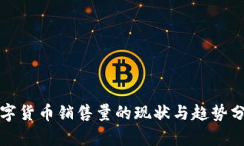 数字货币销售量的现状与趋势分析