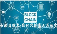 数字货币接力股票：新时代投资工具的完美结合
