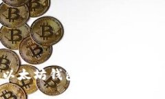 MOL币能提到以太坊钱包里吗？深入解析与实用指