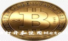 如何成功打开和使用MetaMask钱包