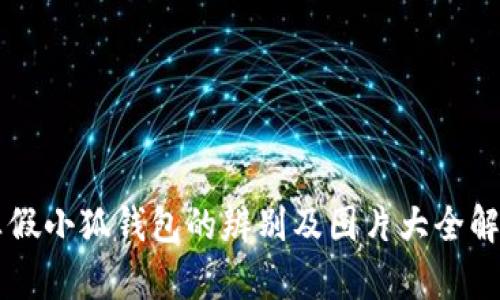 真假小狐钱包的辨别及图片大全解析