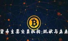 数字货币主要交易机构：现状与未来趋势