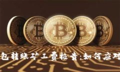 思考的  以太坊钱包转账矿工费极贵：如何应对这