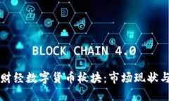 探索金色财经数字货币板块：市场现状与未来展