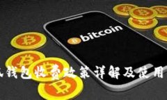 小狐钱包收费政策详解及使用指南