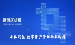 小狐钱包：数字资产管理的新选择