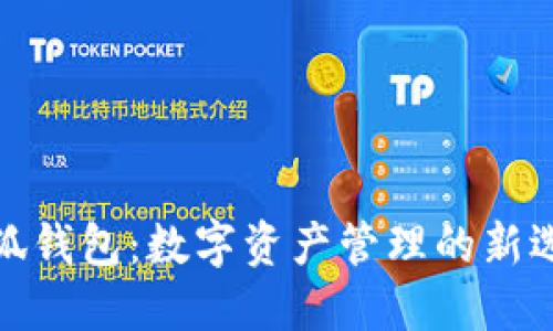 小狐钱包：数字资产管理的新选择