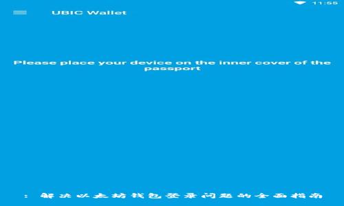 : 解决以太坊钱包登录问题的全面指南