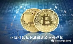 小狐钱包私钥存储与安全性详解