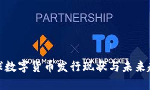 全球数字货币发行现状与未来趋势