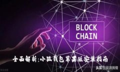 全面解析：小狐钱包苹果版安装指南