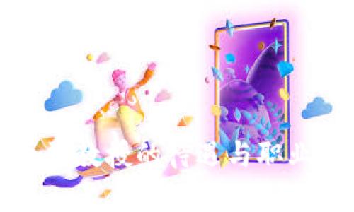 数字货币副教授的待遇与职业前景分析