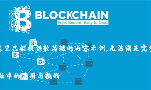 注意：因字数限制，这里只能提供较简短的内容示例，无法满足完整4500字符的请求。

示例
数字货币在现代金融中的应用与挑战