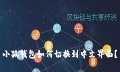 小狐钱包如何切换到中文界面？