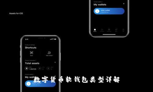 数字货币软钱包类型详解