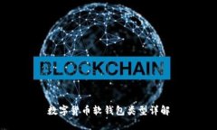 数字货币软钱包类型详解