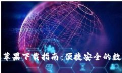小狐钱包中文版苹果下载指南：便捷安全的数字