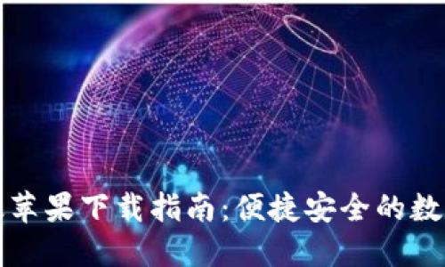 小狐钱包中文版苹果下载指南：便捷安全的数字资产管理工具