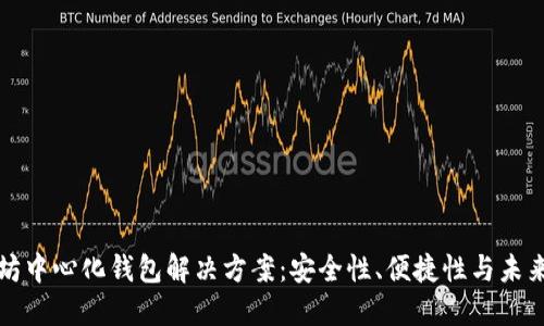 以太坊中心化钱包解决方案：安全性、便捷性与未来趋势