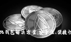 以太坊中心化钱包解决方案：安全性、便捷性与