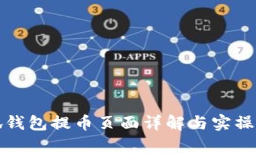 小狐钱包提币页面详解与实操指南