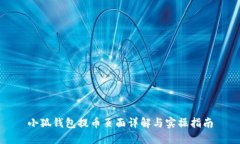 小狐钱包提币页面详解与实操指南
