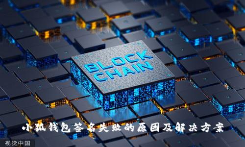 小狐钱包签名失败的原因及解决方案