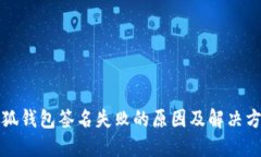 小狐钱包签名失败的原因及解决方案