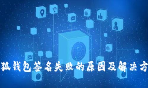 小狐钱包签名失败的原因及解决方案