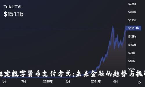 法定数字货币支付方式：未来金融的趋势与挑战