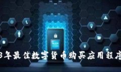 2023年最佳数字货币购买应用程序推荐