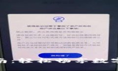 小狐钱包充值指南：轻松畅享数字支付的便捷体