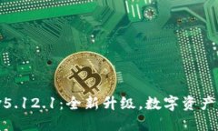  小狐钱包v5.12.1：全新升级，数字资产管理新体验