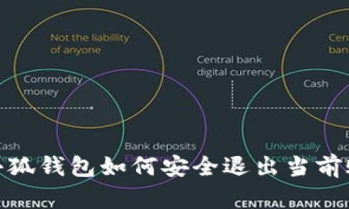 : 小狐钱包如何安全退出当前账号