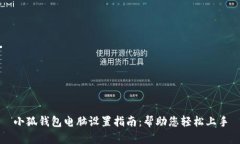 小狐钱包电脑设置指南：帮助您轻松上手