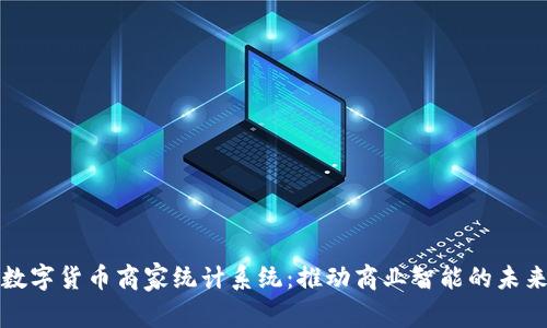 数字货币商家统计系统：推动商业智能的未来