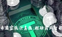 数字货币商家统计系统：推动商业智能的未来