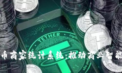 数字货币商家统计系统：推动商业智能的未来