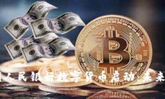 biao ti中国人民银行数字货币启动：未来金融的革